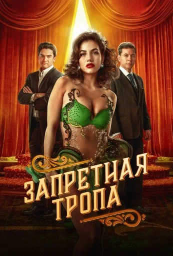 Запретная тропа (2023) онлайн бесплатно